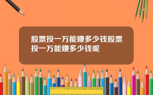 股票投一万能赚多少钱股票投一万能赚多少钱呢