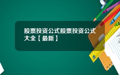 股票投资公式股票投资公式大全【最新】
