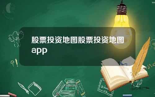 股票投资地图股票投资地图app
