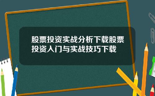 股票投资实战分析下载股票投资入门与实战技巧下载