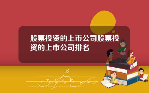 股票投资的上市公司股票投资的上市公司排名