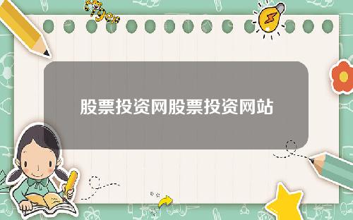 股票投资网股票投资网站