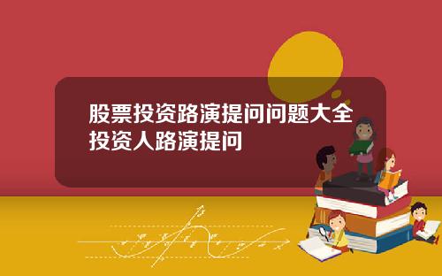 股票投资路演提问问题大全投资人路演提问