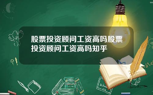 股票投资顾问工资高吗股票投资顾问工资高吗知乎