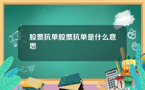 股票抗单股票抗单是什么意思