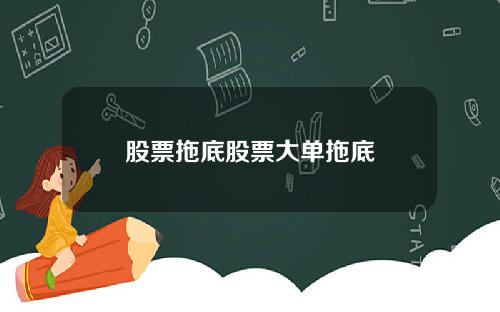 股票拖底股票大单拖底