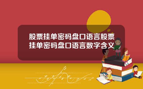 股票挂单密码盘口语言股票挂单密码盘口语言数字含义