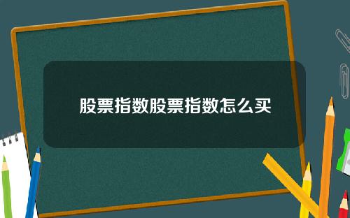 股票指数股票指数怎么买