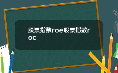 股票指数roe股票指数roc