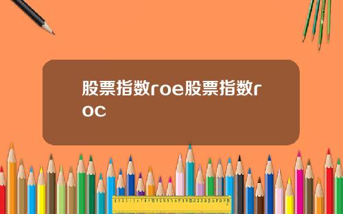 股票指数roe股票指数roc