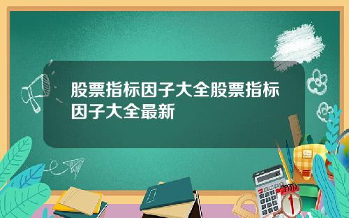 股票指标因子大全股票指标因子大全最新