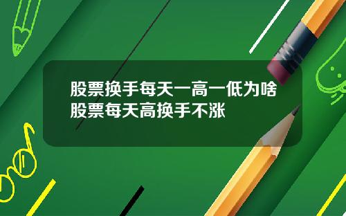 股票换手每天一高一低为啥股票每天高换手不涨