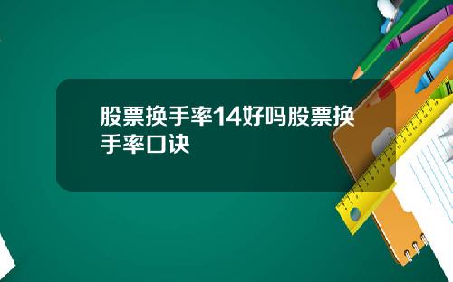 股票换手率14好吗股票换手率口诀