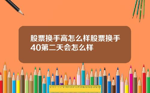 股票换手高怎么样股票换手40第二天会怎么样