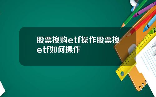 股票换购etf操作股票换etf如何操作