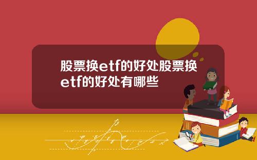 股票换etf的好处股票换etf的好处有哪些