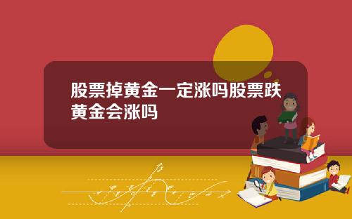 股票掉黄金一定涨吗股票跌黄金会涨吗