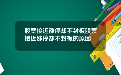 股票接近涨停却不封板股票接近涨停却不封板的原因