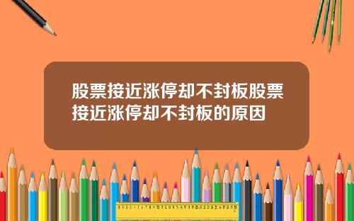 股票接近涨停却不封板股票接近涨停却不封板的原因