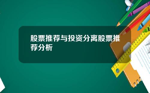 股票推荐与投资分离股票推荐分析