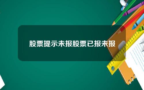 股票提示未报股票已报未报
