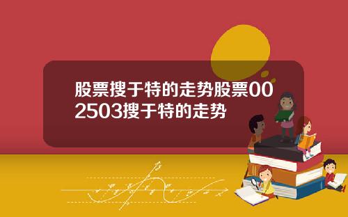 股票搜于特的走势股票002503搜于特的走势