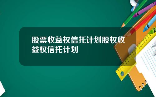 股票收益权信托计划股权收益权信托计划