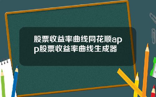 股票收益率曲线同花顺app股票收益率曲线生成器
