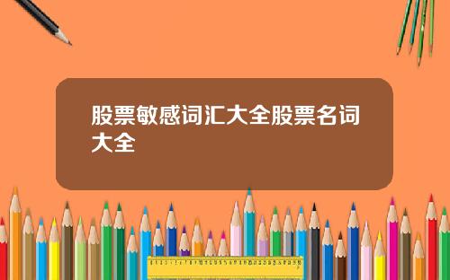 股票敏感词汇大全股票名词大全