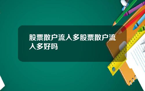 股票散户流入多股票散户流入多好吗