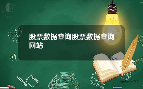 股票数据查询股票数据查询网站