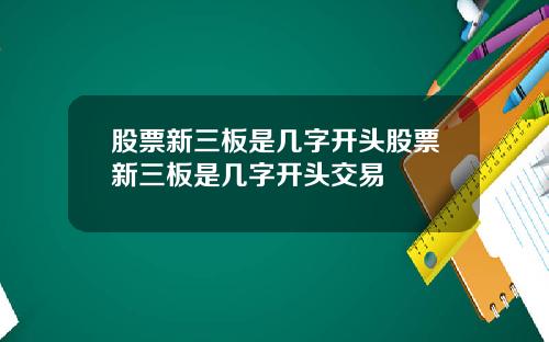 股票新三板是几字开头股票新三板是几字开头交易