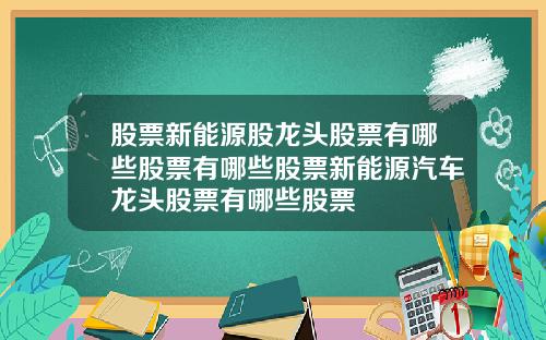 股票新能源股龙头股票有哪些股票有哪些股票新能源汽车龙头股票有哪些股票