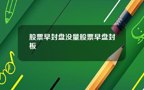 股票早封盘没量股票早盘封板