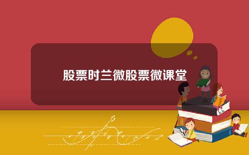 股票时兰微股票微课堂