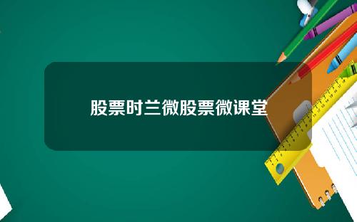 股票时兰微股票微课堂