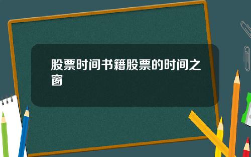 股票时间书籍股票的时间之窗