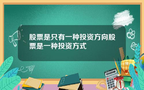 股票是只有一种投资方向股票是一种投资方式