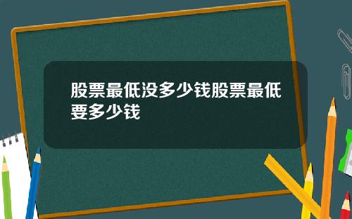 股票最低没多少钱股票最低要多少钱