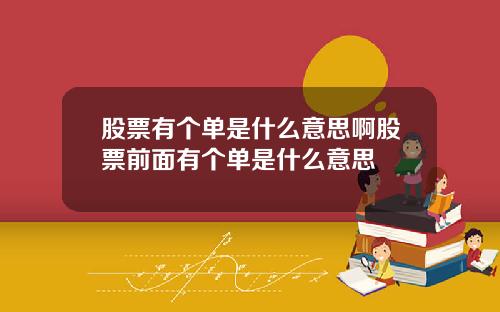 股票有个单是什么意思啊股票前面有个单是什么意思