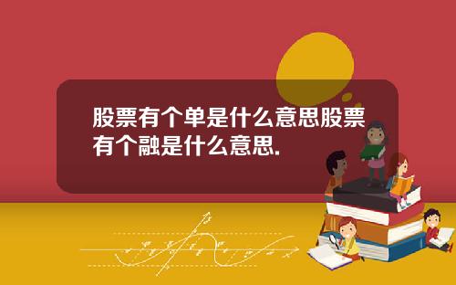 股票有个单是什么意思股票有个融是什么意思.