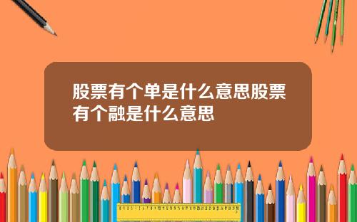 股票有个单是什么意思股票有个融是什么意思