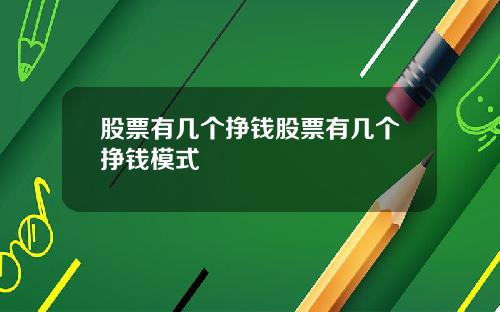 股票有几个挣钱股票有几个挣钱模式