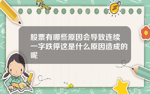 股票有哪些原因会导致连续一字跌停这是什么原因造成的呢