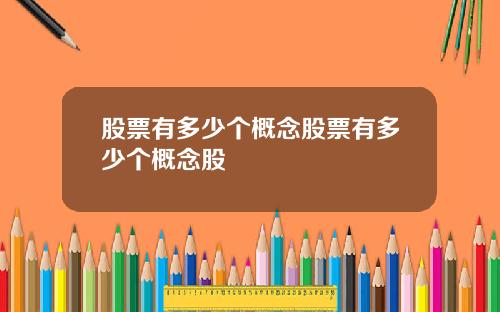 股票有多少个概念股票有多少个概念股