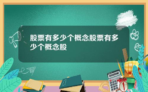 股票有多少个概念股票有多少个概念股