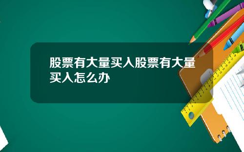 股票有大量买入股票有大量买入怎么办