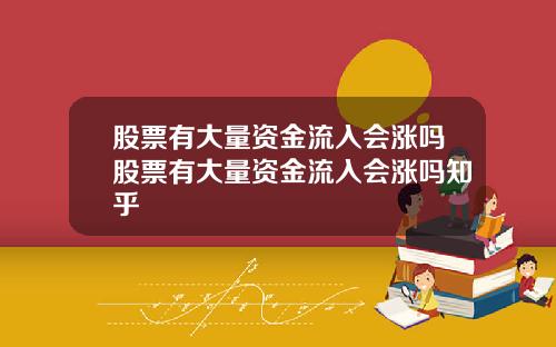 股票有大量资金流入会涨吗股票有大量资金流入会涨吗知乎