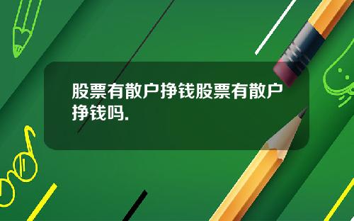 股票有散户挣钱股票有散户挣钱吗.