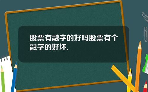 股票有融字的好吗股票有个融字的好坏.